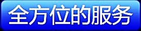全方位的服务